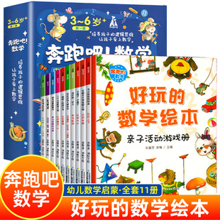 数学绘本 全套10册好玩 奔跑吧数学 亲子阅读数学启蒙图画书故事书儿童早教益智书籍3一6岁幼儿园中大班逻辑思维游戏 抖音同款