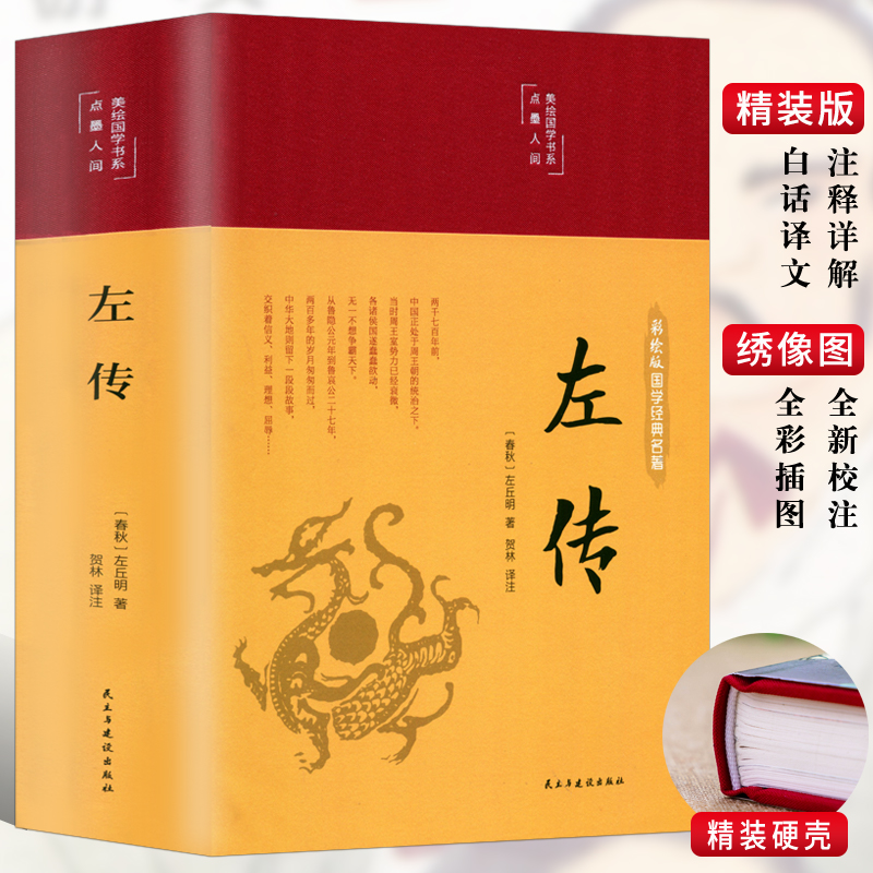 缎面精装左传原著正版战国策
