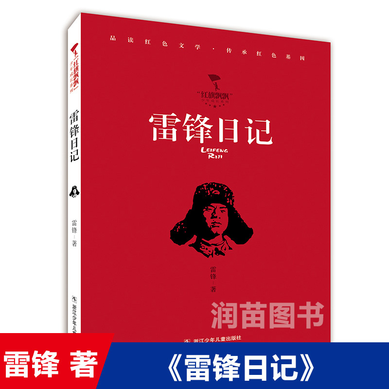 雷锋日记红旗飘少年成长系