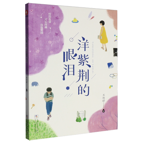 洋紫荆的眼泪 王欣婷 著一二三四五六年级小学生寒假暑假课外阅读必读畅销书籍正版儿童文学读物成长励志故事书浙江少年儿童出版社