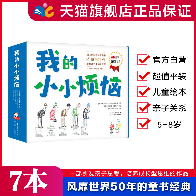 我的小小烦恼超值平装版（7册）幼小链接5-8岁亲子关系儿童绘本习惯认知沟通思维睡前故事读本匈牙利功勋作家和艺术家壁合之作