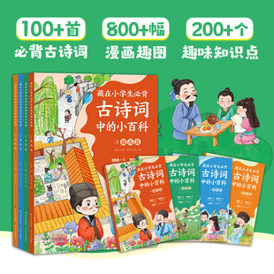 6-9岁 遵循小学1-6年级教材内容精选课标必背古诗 藏在小学生必背古诗词中的小百科全4册 孩子一看就懂 告别死记硬背
