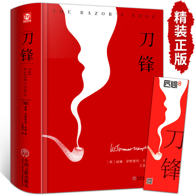 【精装完整版】刀锋毛姆正原