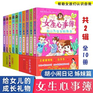 乐多多胡小闹日记姐妹篇女生心事簿全套10册 辑+第二辑 我不是完美女生杨红樱系列7-12岁校园青春小说 三四五年级小学生课外书
