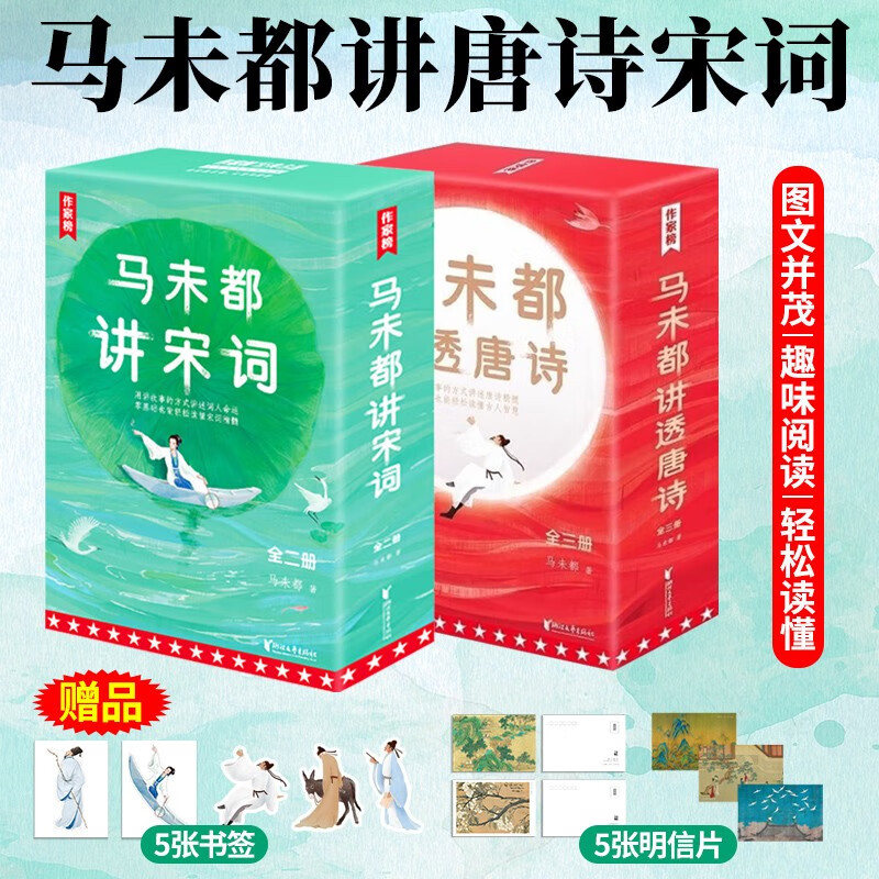 【赠书签*5+明信片*5】马未都讲透唐诗+宋词 全套 插图珍藏版 JST作家榜 用讲故事的方式讲述唐诗宋代词人命运！带你读懂唐诗宋词W