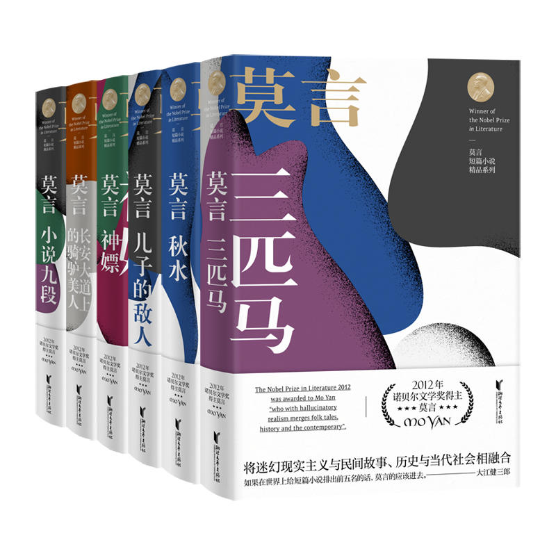 莫言短篇小说精品系列全六册三匹马秋水儿子的敌人神嫖长安大道上的骑驴美人小说九段中国首位诺贝尔文学奖得主被誉为世界前五名