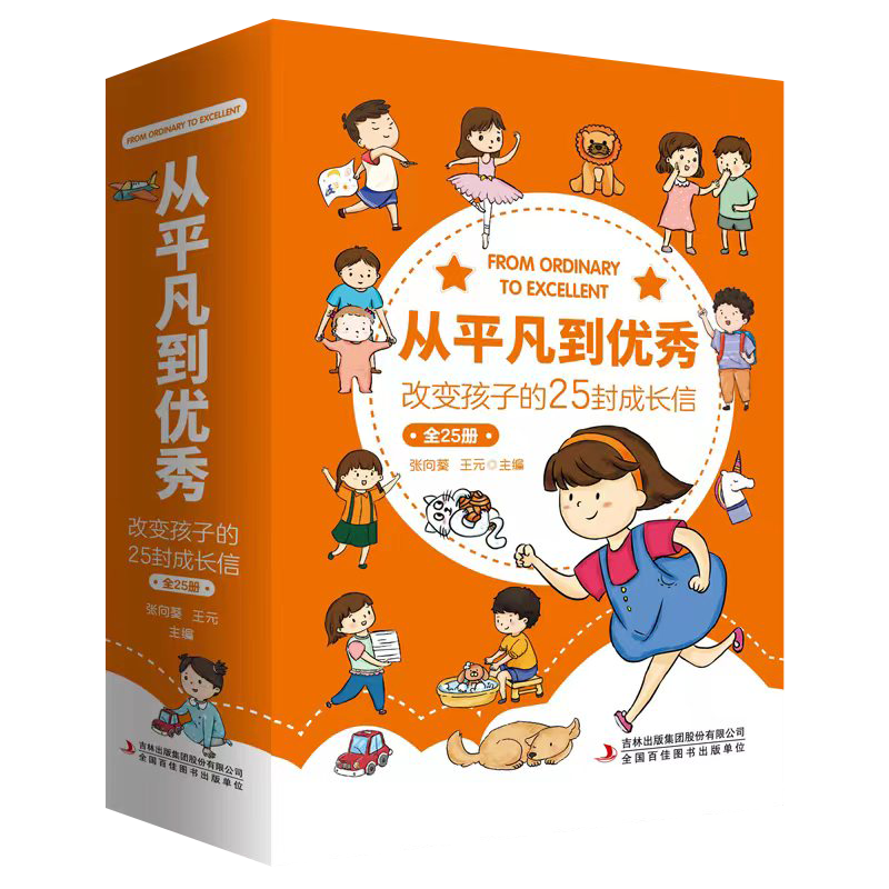 从平凡到优秀改变孩子的25封成长信全25册让孩子摆脱成长路上的那些小烦恼为什么总是对我说不可以大人这么唠叨又忘了带语文书Y