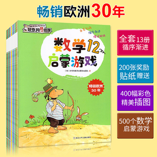 6岁儿童数学逻辑思维记忆力空间想象力运算能力演算力培养 幼儿数学启蒙思维教材 全套13册 好奇狗陪你学数学启蒙游戏书正版
