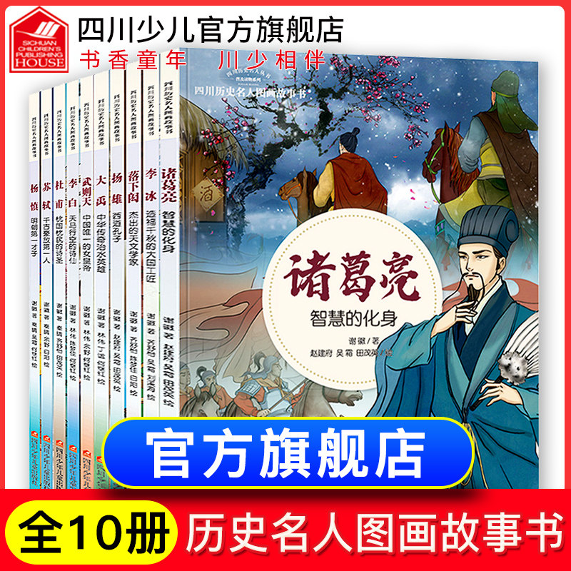 【官方正版】全套10册四川历史名人图画故事书人物传记读物武则天诸葛亮李白苏轼杜甫大禹故事书籍谢徽著6-8-10-12岁小学生绘本C