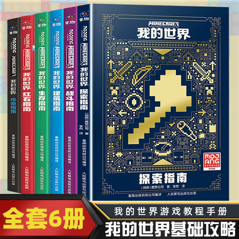 搜书正版我的世界攻略生存指南书全套6册 探索+建筑+红石+战斗+生存指南+传奇指南 MOJANG授权 我的世界游戏教程手册书籍