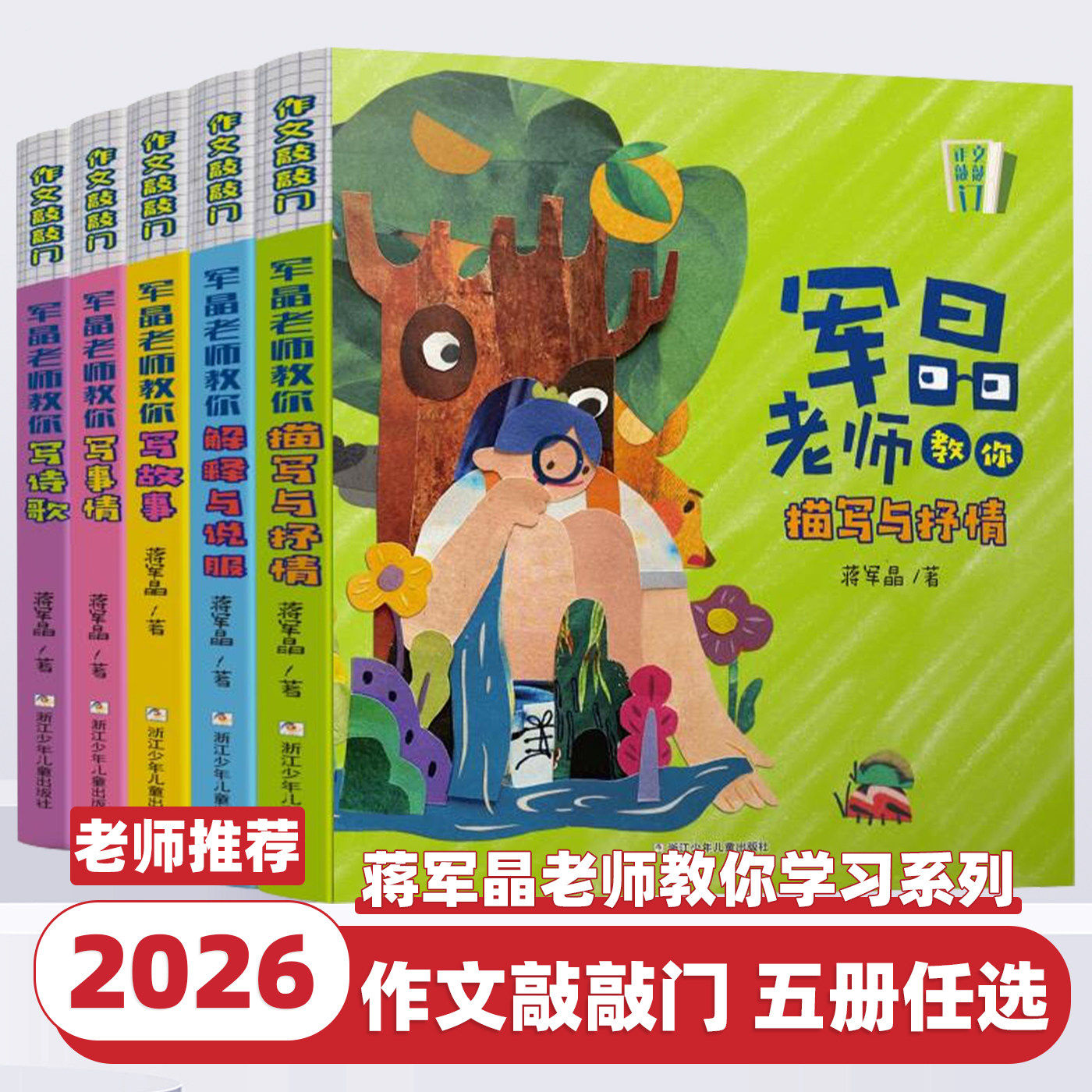 【旗舰正版】作文敲敲门 蒋军晶老师全5册军晶语文老师教你描写与抒情解释与说服写故事事情诗歌写作素材方法作文书小学生技巧读本