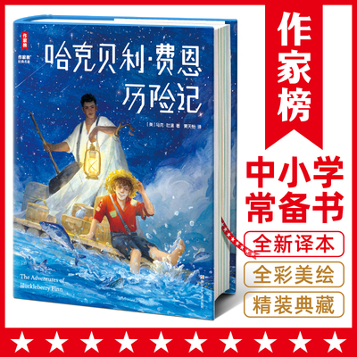 作家榜名著：哈克贝利·费恩