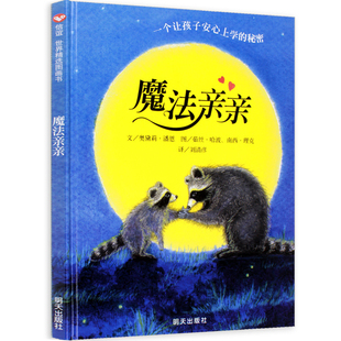 信谊世界精选图画书精装 硬面 正版 6周岁幼儿情绪管理早教硬皮硬壳读物 入园准备幼儿园故事书籍 我爱幼儿园J 魔法亲亲儿童绘本