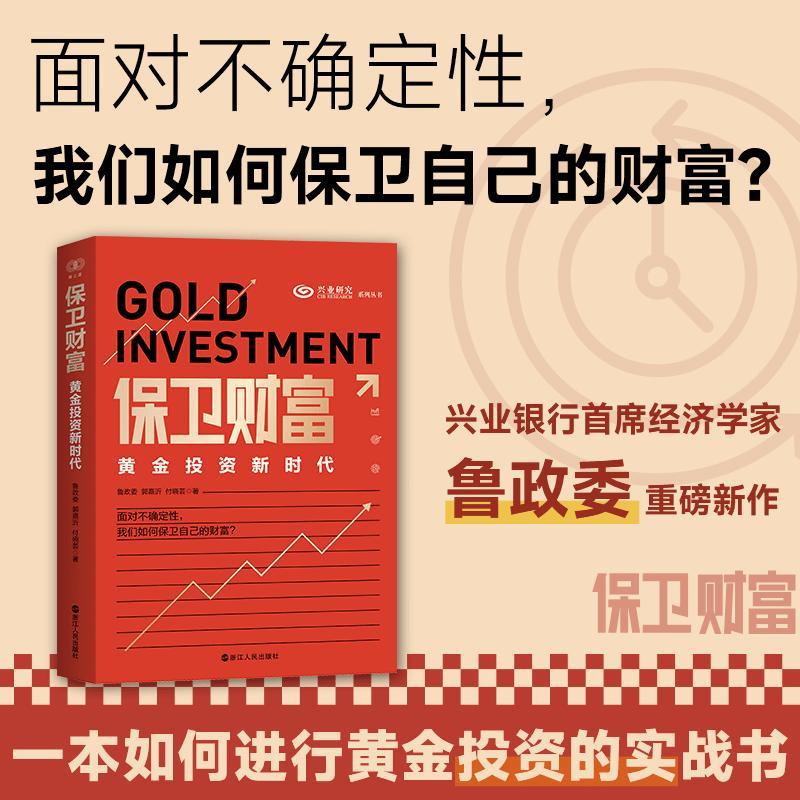 保卫财富：黄金投资新时代 鲁政委 郭嘉沂 付晓芸著 兴业银行首席经济学家 鲁政委重磅新作   一本教我们如何进行黄金投资的实战书