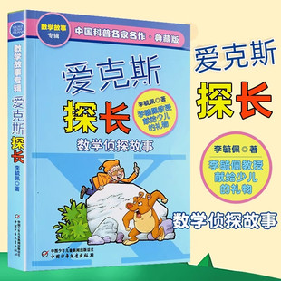 李毓佩数学故事专辑爱克斯探长数学侦探故事中国科普名家名作典藏版小学三年级课外书必读老师阅读思维训练中国少年儿童出版社