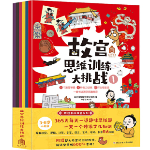 故宫思维训练大挑战全套6册小学生高难度幼儿涂色书找不同专注力训练书儿童思维极限视觉挑战大开本益智游戏