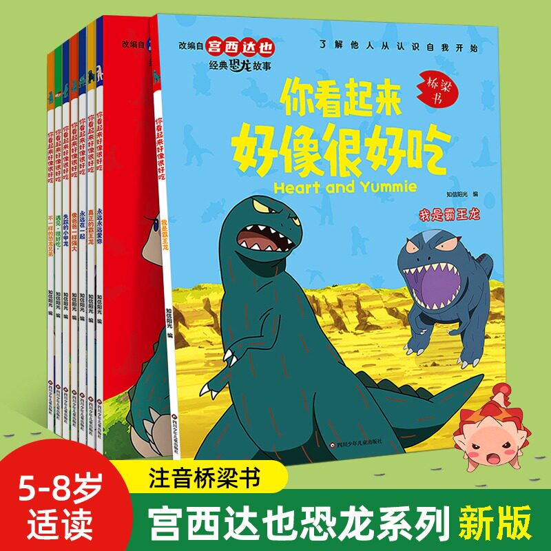 【新版】你看起来好像很好吃全套8册漫画版宫西达也恐龙系列改编绘本故事书绘本阅读幼儿园儿童绘本3-4-5-6大班注音版桥梁书