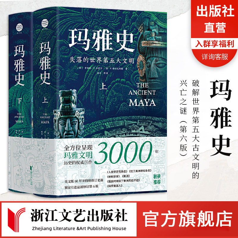 【出版社官旗正】玛雅史全