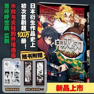 鬼灭之刃外传 附赠水柱+炎柱书签*2+镭射角色贴纸 风柱与炎柱的外传逸事 鬼灭之刃漫画小说全套番外篇小说收录鬼灭之四格漫画全集