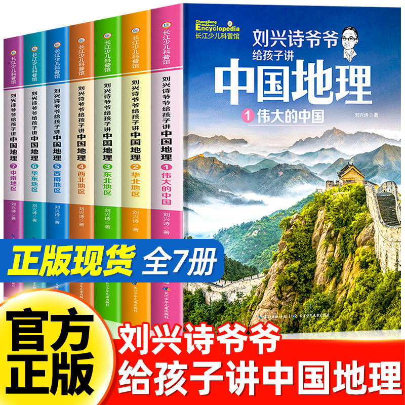 刘兴诗爷给孩子讲中国地理