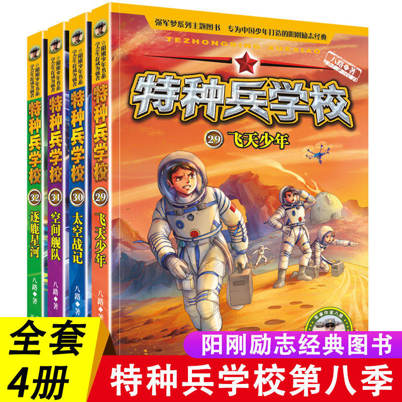 特种兵学校第八季全套4册
