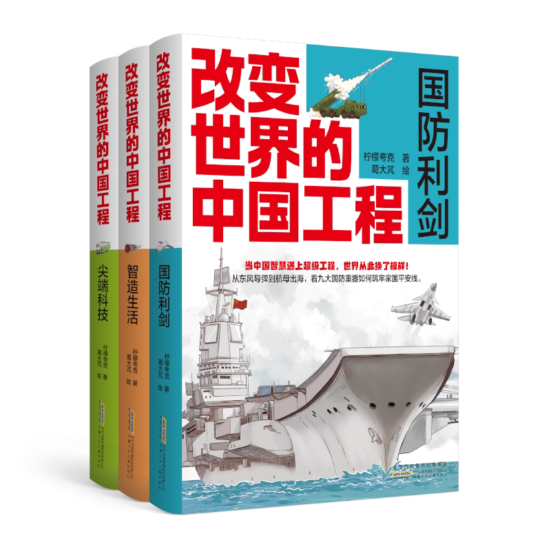 改变世界的中国工程全套3