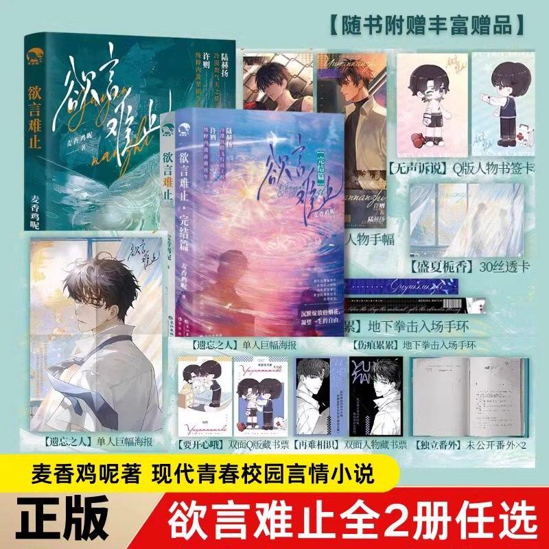 欲言难止全套1+2册 正版实体书籍上下册完结麦香鸡呢漫娱图书青春都市言情小说青少年青春青春时期共情以及良性之间的情感爱情纠葛