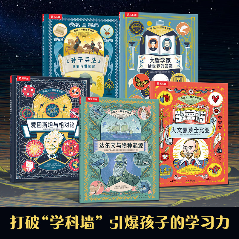 乐乐趣像伟人一样思考世界5册 儿童绘本6-12岁小学生课外阅读童书孙子兵法达尔文物种起源 爱因斯坦相对论大文豪莎士比亚名人传记