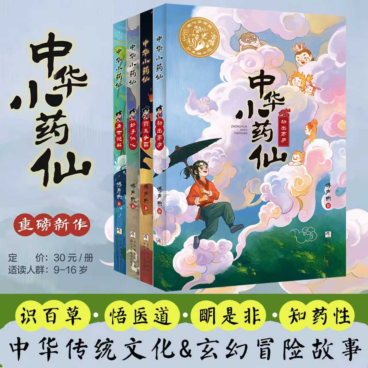 中华小药仙全套4册傅声煦图片