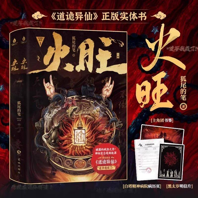 《道诡异仙》火旺全二册狐尾的笔著门诊病历+明信片+书签网络原名正版 全套实体小说读物书籍道诡异仙正版小说李火旺和他的师兄弟