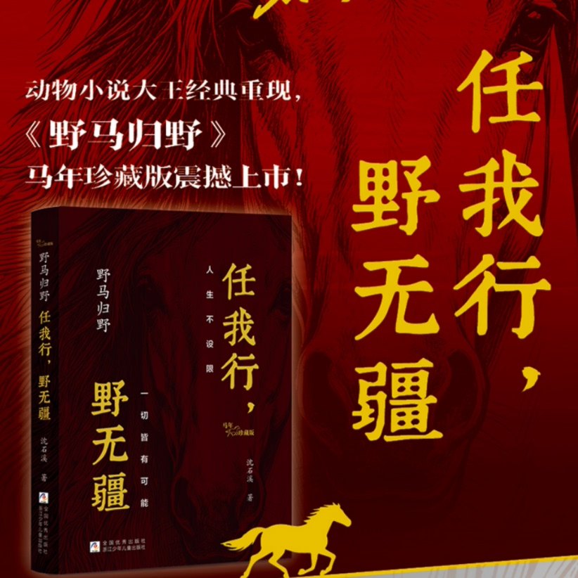 野马归野 马年限定礼盒沈石溪的精装书新书任我行野无疆动物小说大王典藏版精装必读一二三四五六年级青少年中小学儿童文学故事书图片