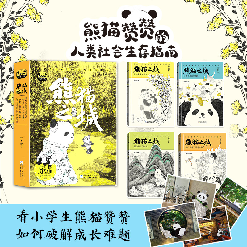 熊猫之城我的名字叫赞赞的人类社会生存指南谭旭东徐晓亮YOYO推荐小学生儿童文学课外阅读必读物故事思辨能力科普浙江少年儿童出版