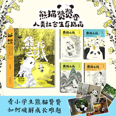 熊猫之城我的名字叫赞赞的人类社会生存指南谭旭东徐晓亮YOYO推荐小学生儿童文学课外阅读必读物故事思辨能力科普浙江少年儿童出版