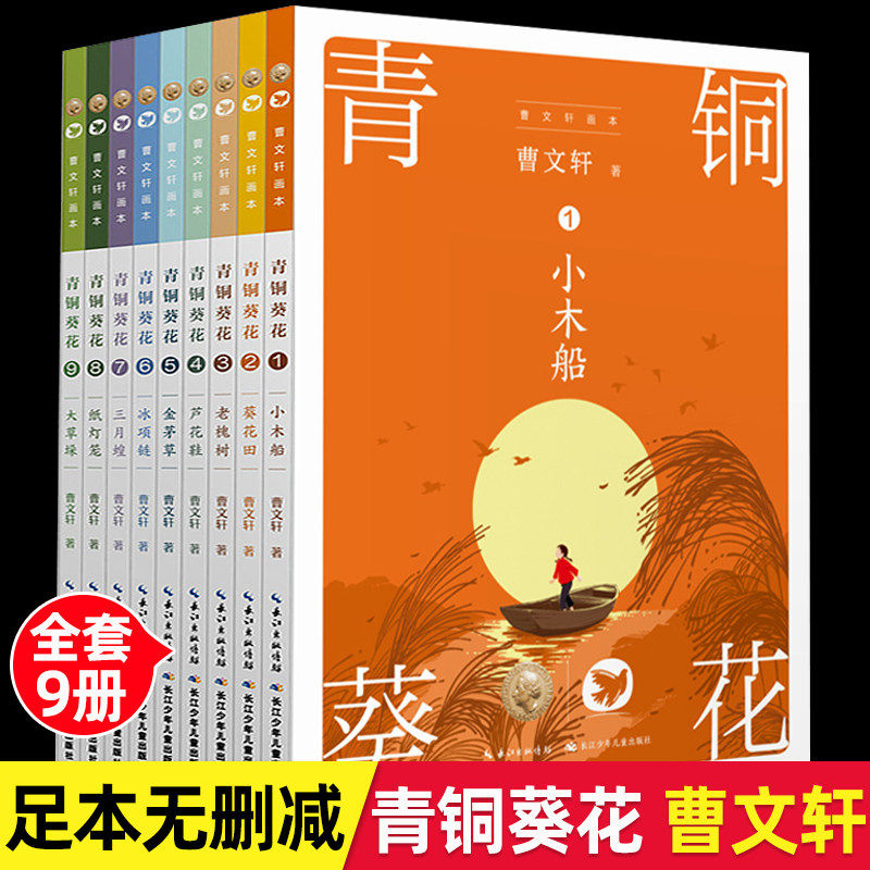曹文轩画本青铜葵花全套9册正版原著完整版经典作品儿童文学系列中小学生四五六年级课外阅读书籍读物必读老师 长江少年儿童出版社