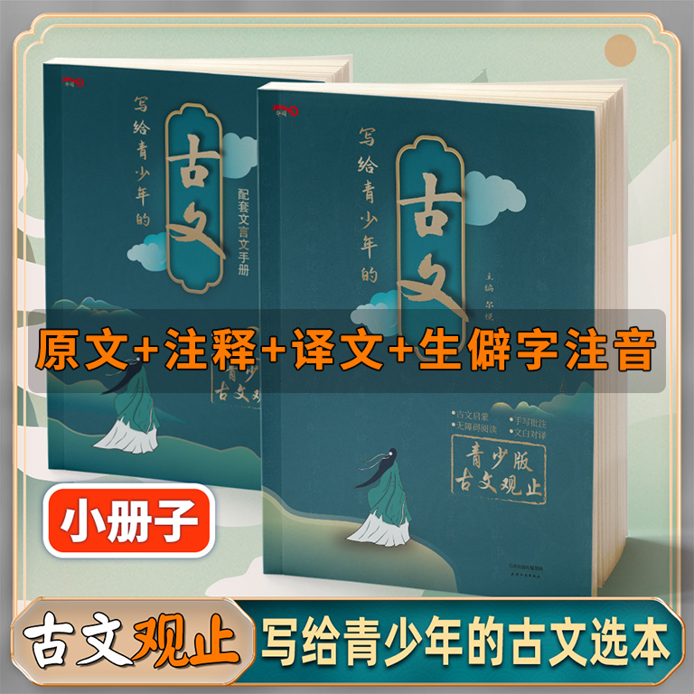 写给青少年的古文观止正版小古文小学初中高中注音详解注释版中学生经典选读中国古诗词诗经大全古文翻译初高中古文观止考点解析书