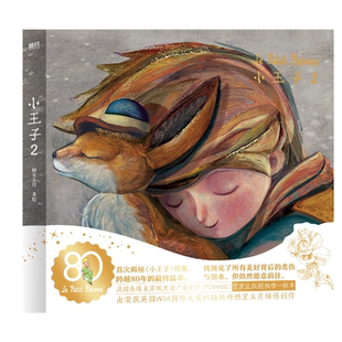 小王子2 80周年纪念版 安东尼·德·圣埃克苏佩里首次呈现小王子续集授权WIA获奖艺术家插画磨铁小王子续集正版书籍绘本漫画小说书