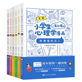 小学生沟通力社交力专注力培养儿童情绪管理与性格培养漫画书籍情商 6册全彩绘本通俗易懂 小学生一看就懂 心理学漫画系列套装