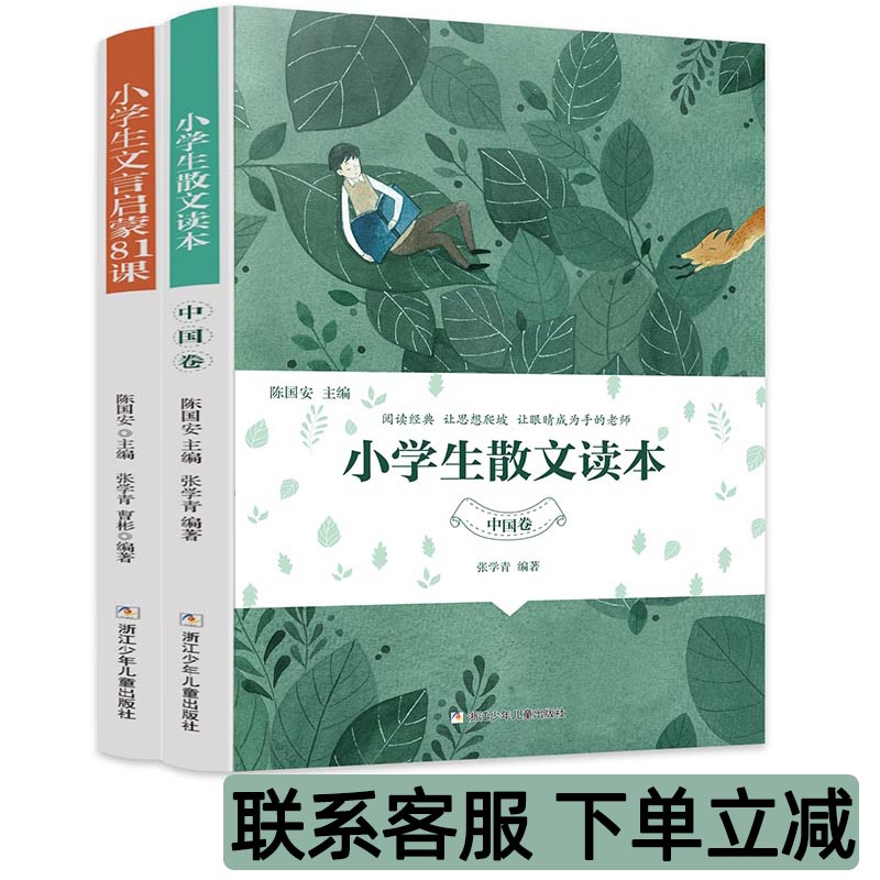 小学生散文读本中国卷张学青编著陈国安+小学生文言启蒙81课寻找文化之根品味文言之美