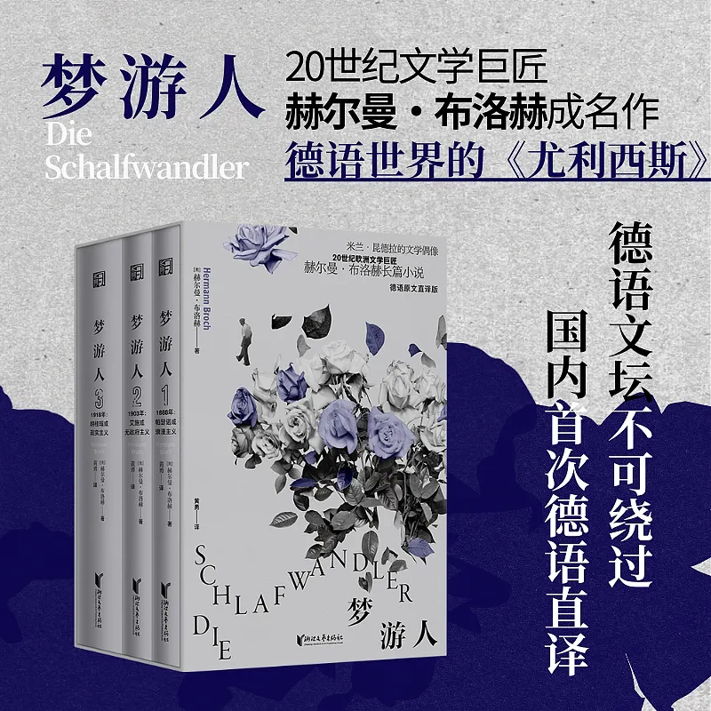 【官方正版】梦游人(德语原文直译版共3册)(精) (奥)赫尔曼·布洛赫 浙江文艺帕瑟诺或浪漫主义艾施或无政府主义胡桂瑙或现实主义W