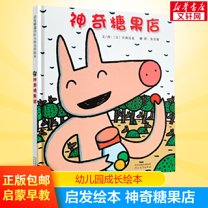 神奇糖果店日宫西达也精