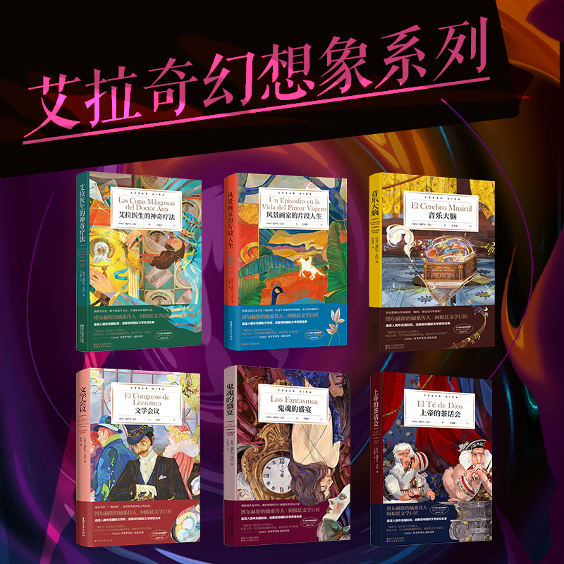 塞萨尔·艾拉奇幻想象系列