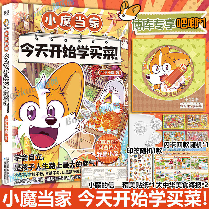 小魔当家 今天开始学买菜 今天开始学做饭 科普达人我是小魔全新力作 国内首本对标劳动课内容&ldquo;烹饪与营养&rdquo;的儿童全彩知识漫画