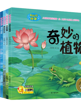官方正版 童书 奇妙的科学10册儿童绘本 科普百科启蒙图画书 海底大探险昆虫的世界奇妙的植物 风从哪里来 太空旅行记神奇的石头DY