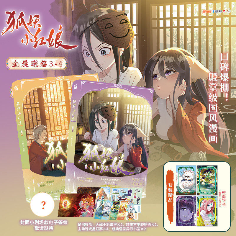 狐妖小红娘17-18 内含《金晨曦篇3-4》阅文集团腾讯动漫TOP级漫画独属于古老东方的浪漫爱情人与妖和谐共处的奇幻设定儿童漫画书籍