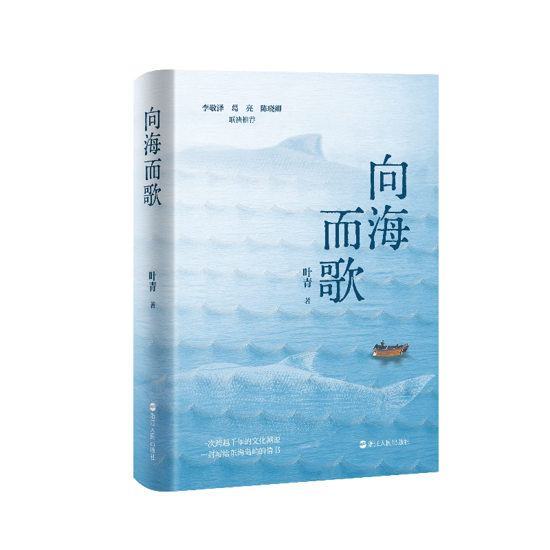 向海而歌 叶青著 一位生长于海边的作家 书写家乡风味与四方食味的温情回忆之作 一次跨越千年的文化溯源 一封写给东海岛屿的情书