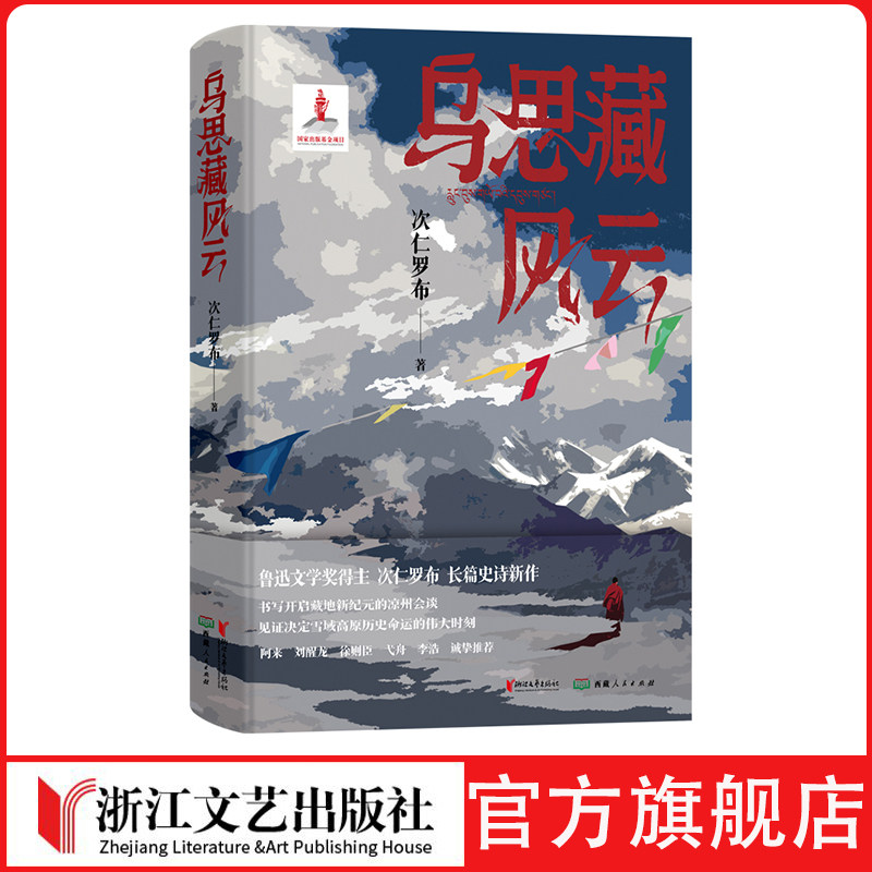 乌思藏风云鲁迅文学奖得