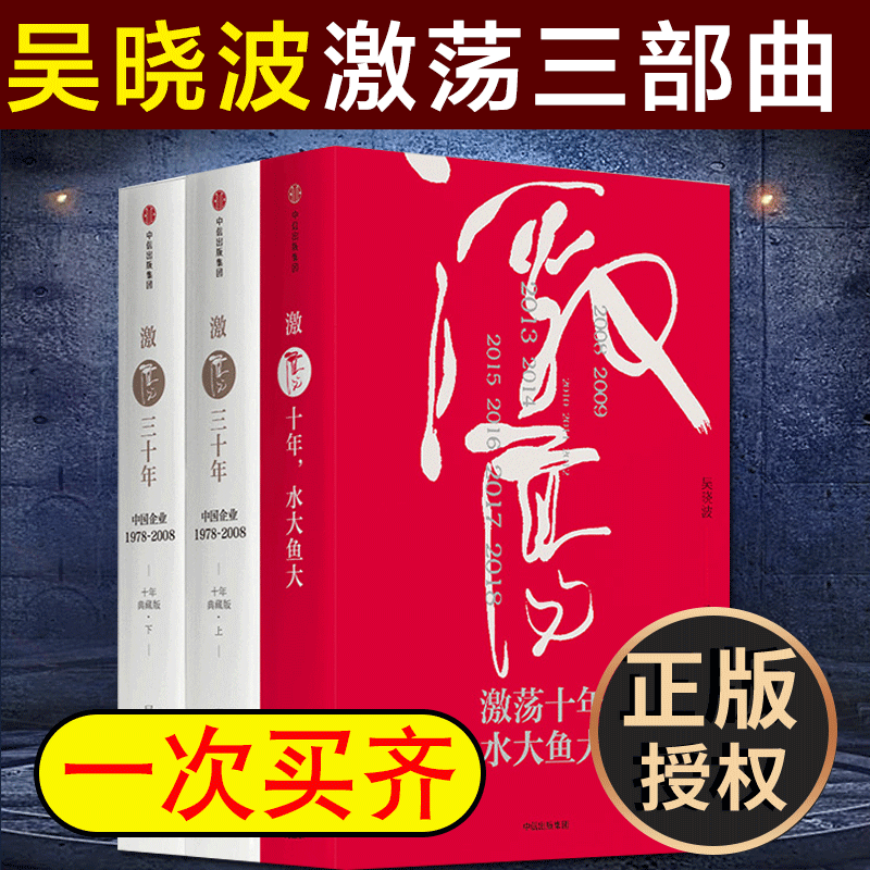 正版激荡四十年全三册吴晓波