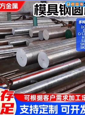 高三模具钢材DC53 Cr12MOV圆钢SKD11D2圆棒H13P20SKH-9现货零切