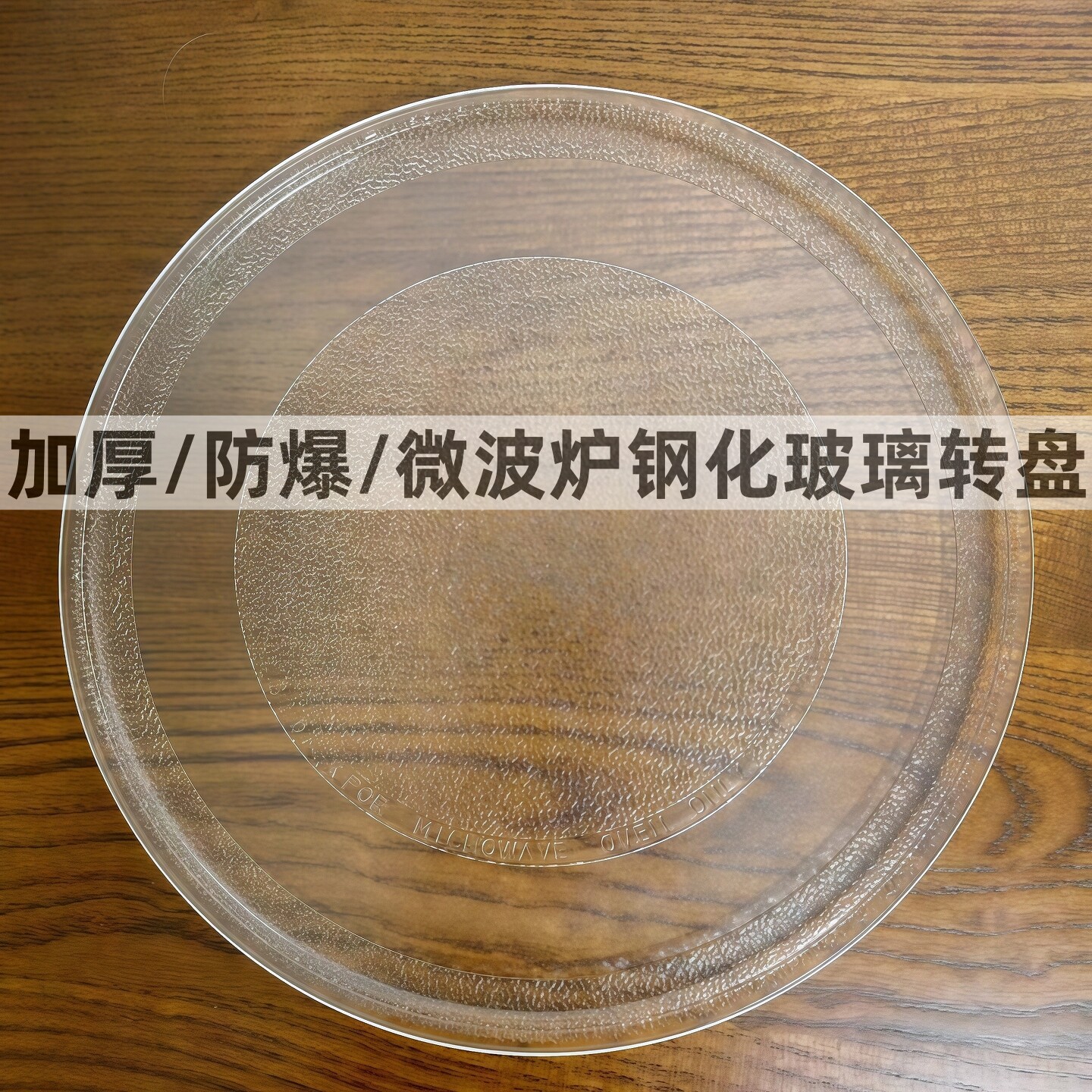 美的微波炉玻璃转盘M1-L213B/211A/213C微波炉转盘内托盘玻璃盘厚