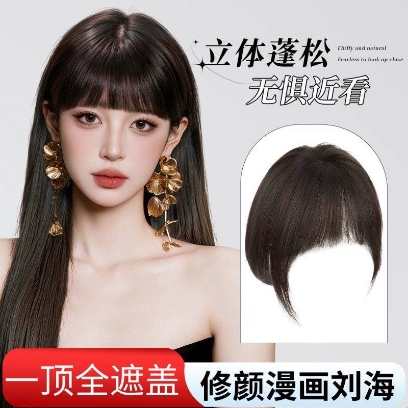 刘海假发片女头顶全真发自然无痕遮白发增发量漫画齐厚刘海补发片